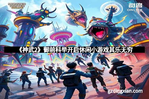 《神武2》御前科举开启休闲小游戏其乐无穷